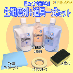 【送料無料！】生研磨剤①②③(各100ml)＆研磨用道具セット【すぐ使える！】 1枚目の画像