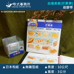 台灣美食紙膠帶[芒果季] 第1張的照片