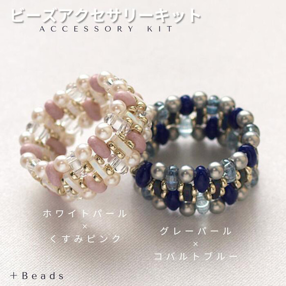 ビーズアクセサリーキット ビーズ編みリング キルティング
