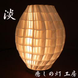 和紙の手作りランプシェード 美濃和紙使用 [渓] 3-1 どこにもない癒し