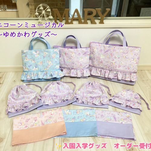 ユニコーン柄のラブリーなレッスンバッグ&シューズバッグ&体操着袋3点