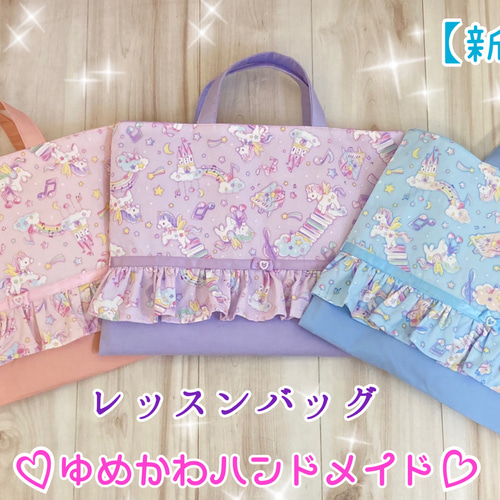 ユニコーン柄のラブリーなレッスンバッグ&シューズバッグ&体操着袋3点