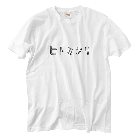 人見知り Tシャツ(5.6oz) 1枚目の画像