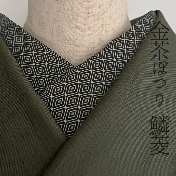半衿 黒地にぽつり金茶 鱗菱 うろこ ひし 半襟 ユニセックス メンズ