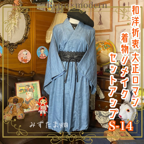 アンティーク　美品水色着物セット 和洋折衷 レトロ 古着 着物 ヴィンテージ アンティーク セットアップ