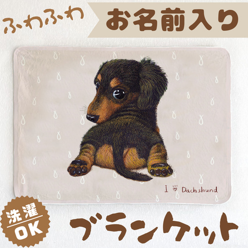 ダックスフンド】お名前入りブランケット（ひざ掛け）ラッピング対応