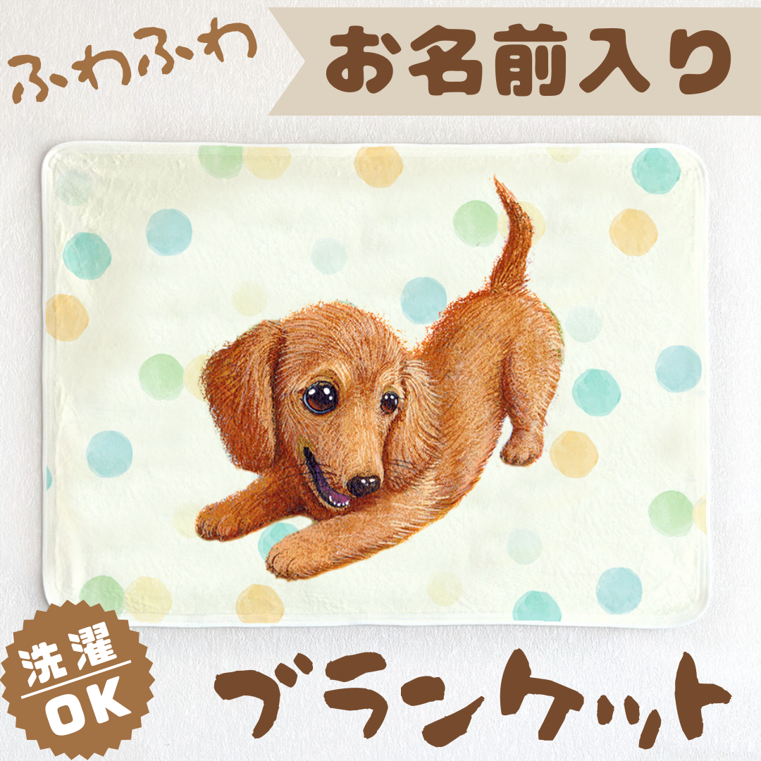 【ダックスフンド】お名前入りブランケット（ひざ掛け）ラッピング対応プレゼントにも♪
