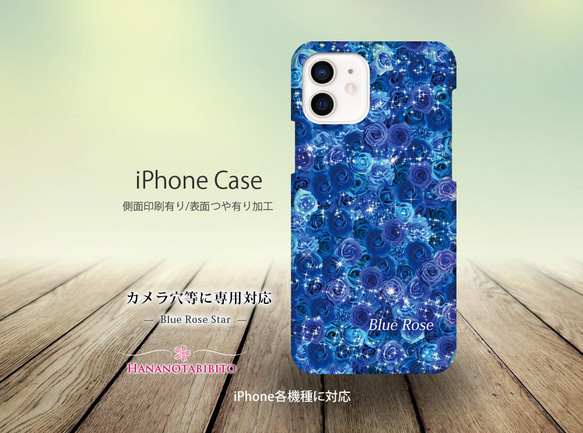 iPhoneケース（3D側面印刷光沢ありタイプ） 【Blue Rose Star