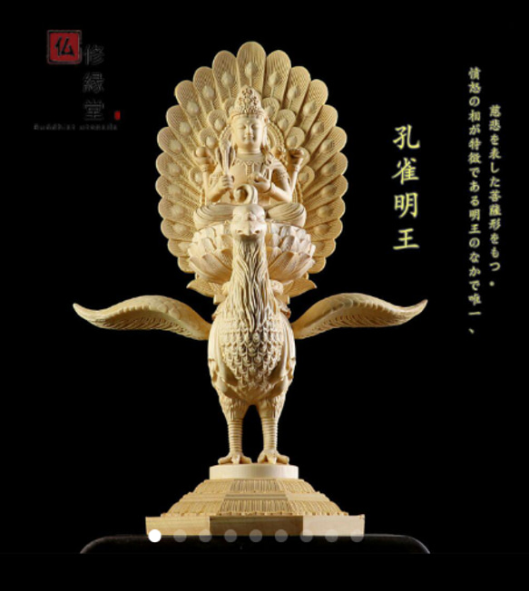 修縁堂】大迫力 木彫仏像 孔雀明王座像 彫刻 一刀彫 天然木檜
