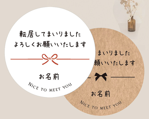 お名前印字】引越・転居の挨拶シール シール affinage（休：土日祝  