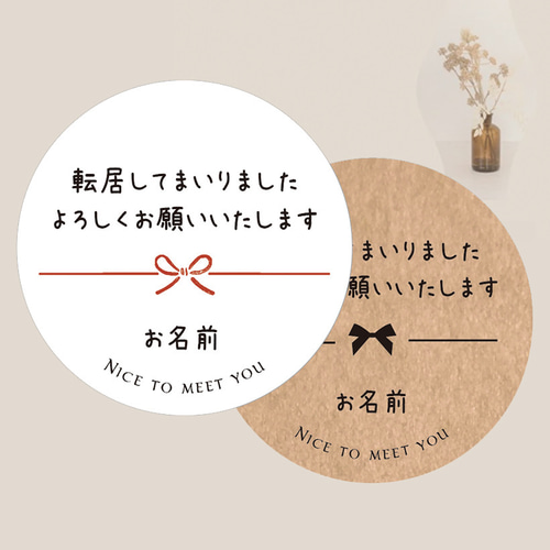 お名前印字】引越・転居の挨拶シール シール affinage（休：土日祝  