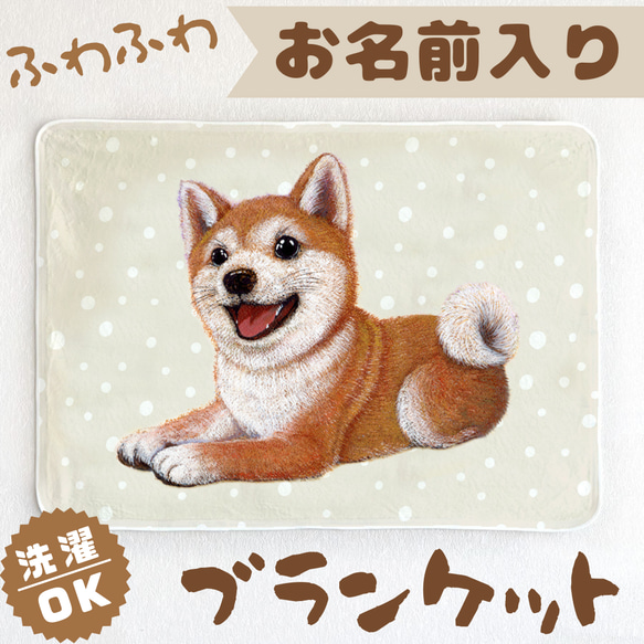 柴犬モチーフのひざ掛け ハンドメイド 柴犬】お名前入りブランケット（ひざ掛け）ラッピング対応