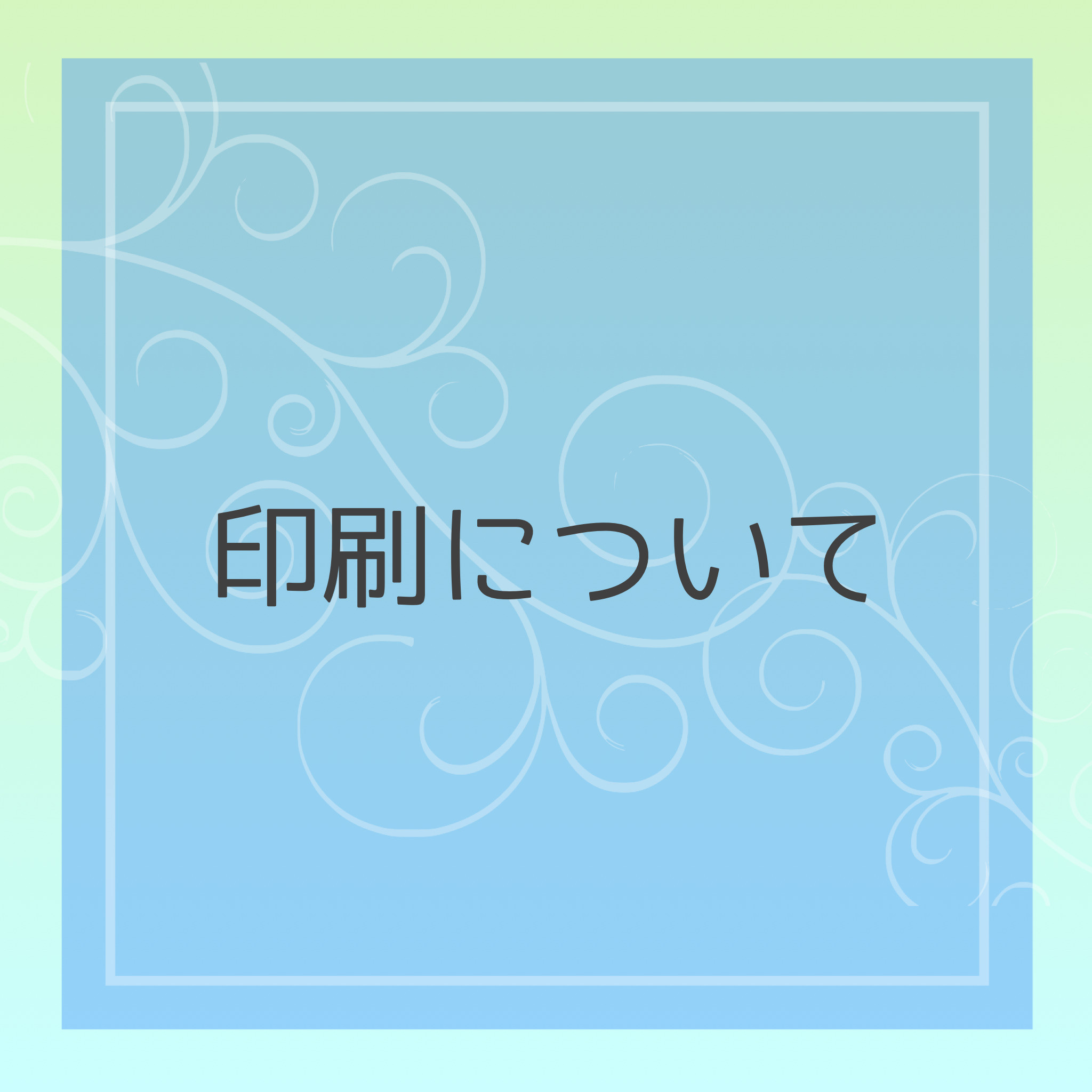 ご自身での印刷について