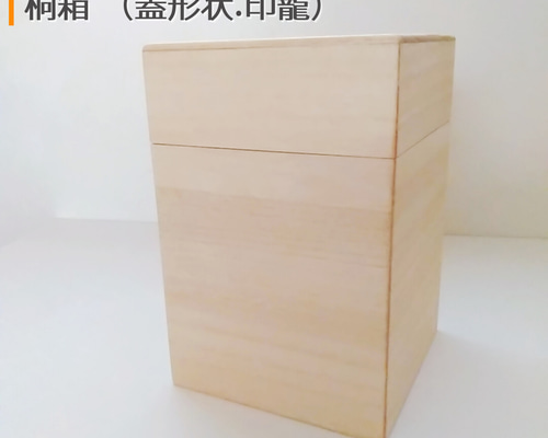 桐箱（縦長・蓋形状:印籠）｜ 桐(きり) 保存容器・キャニスター MIYABI
