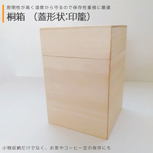 桐箱（縦長・蓋形状:印籠）｜ 桐(きり) 保存容器・キャニスター MIYABI