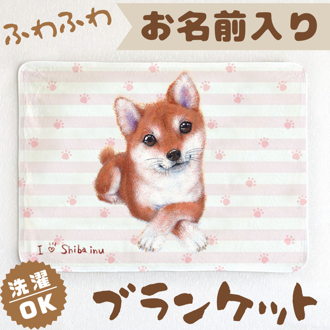 【柴犬】お名前入りブランケット（ひざ掛け）ラッピング対応プレゼントにも♪