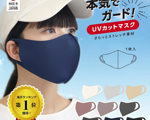 日本製 UVカットマスク フェイスカバー マスク焼けガード お肌まもり