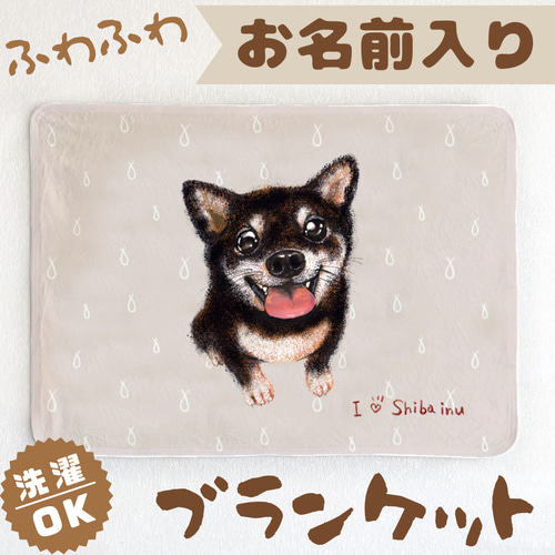 柴犬・黒柴】お名前入りブランケット（ひざ掛け）ラッピング対応