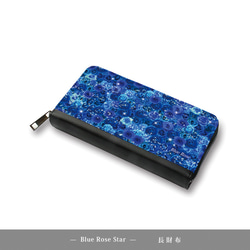 （送料無料）長財布【Blue Rose Star】（名入れ可） 1枚目の画像