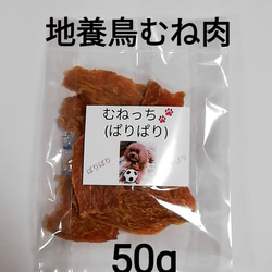 【自家製】むねっち(ぱりぱり)　50g　地養鳥むね肉ジャーキー　犬のおやつ 1枚目の画像