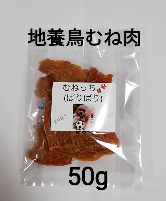 【自家製】むねっち(ぱりぱり)　50g　地養鳥むね肉ジャーキー　犬のおやつ 1枚目の画像