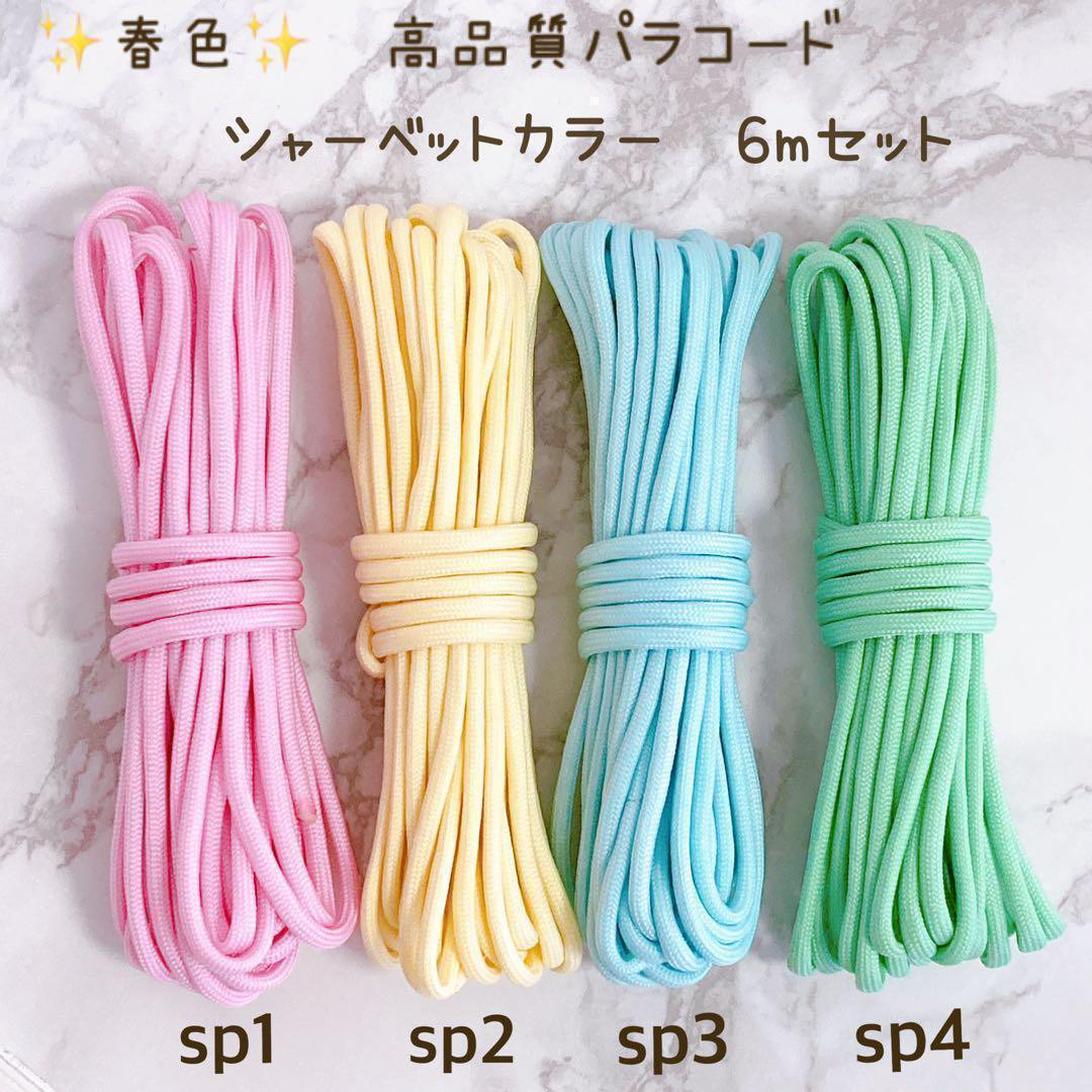 春色 シャーベットカラー パステル パラコード 4mm7芯 6m 4本