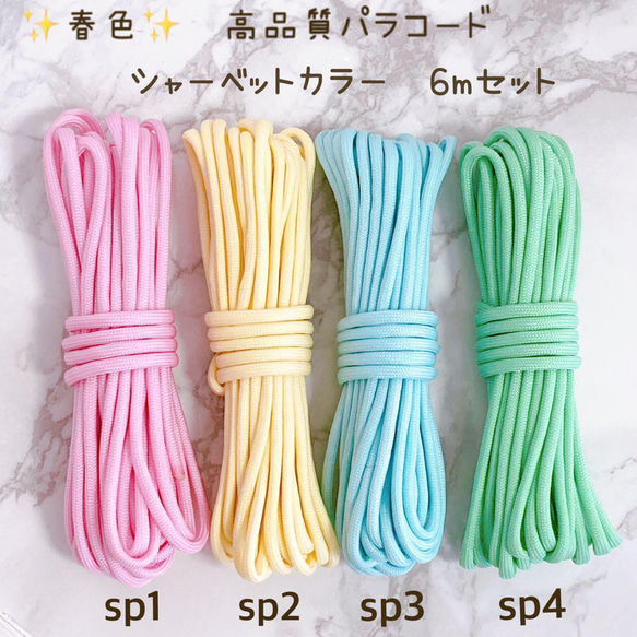 春色 シャーベットカラー パステル パラコード 4mm7芯 6m 4本
