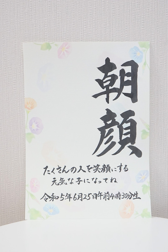 送料無料【朝顔タイプ】書道家ママが書く命名書　 3枚目の画像