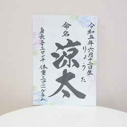 送料無料【紫陽花タイプ】書道家ママが書く命名書 3枚目の画像