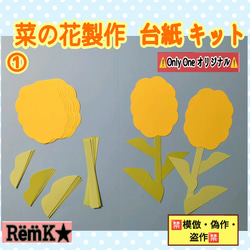 ❑①菜の花製作/台紙ー8キット❑保育士壁面飾り知育教材製作キット保育園幼稚園❇️送料込み❇️ 1枚目の画像