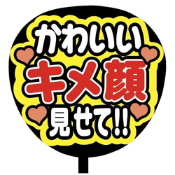 【即購入可】ファンサうちわ文字　カンペうちわ　規定内サイズ　かわいいキメ顔見せて！！　メンカラ　推し色 2枚目の画像