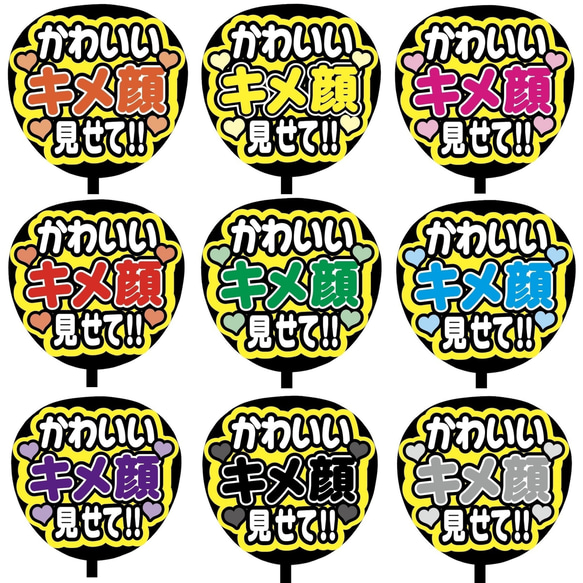 【即購入可】ファンサうちわ文字　カンペうちわ　規定内サイズ　かわいいキメ顔見せて！！　メンカラ　推し色 1枚目の画像