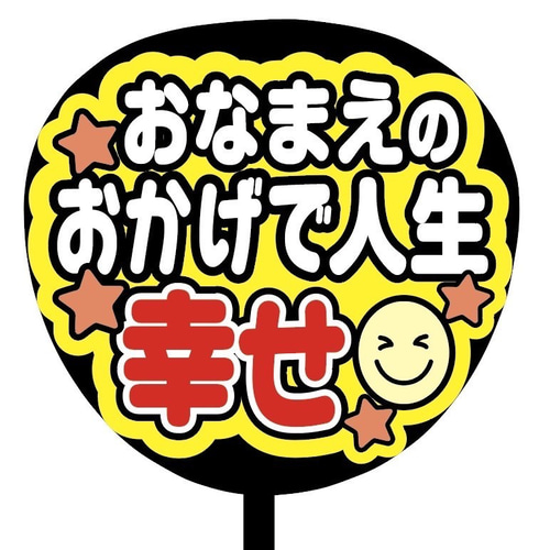 即購入可】ファンサうちわ文字 カンペうちわ 規定内サイズ 人生幸せ