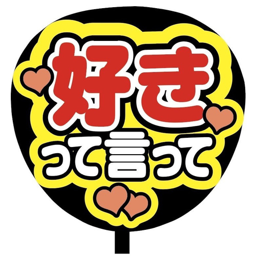 即購入可】ファンサうちわ文字 カンペうちわ 規定内サイズ 好き