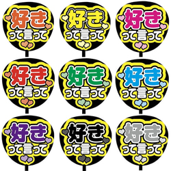 即購入可】ファンサうちわ文字 カンペうちわ 規定内サイズ 好きって