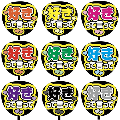 即購入可】ファンサうちわ文字 カンペうちわ 規定内サイズ 好きって