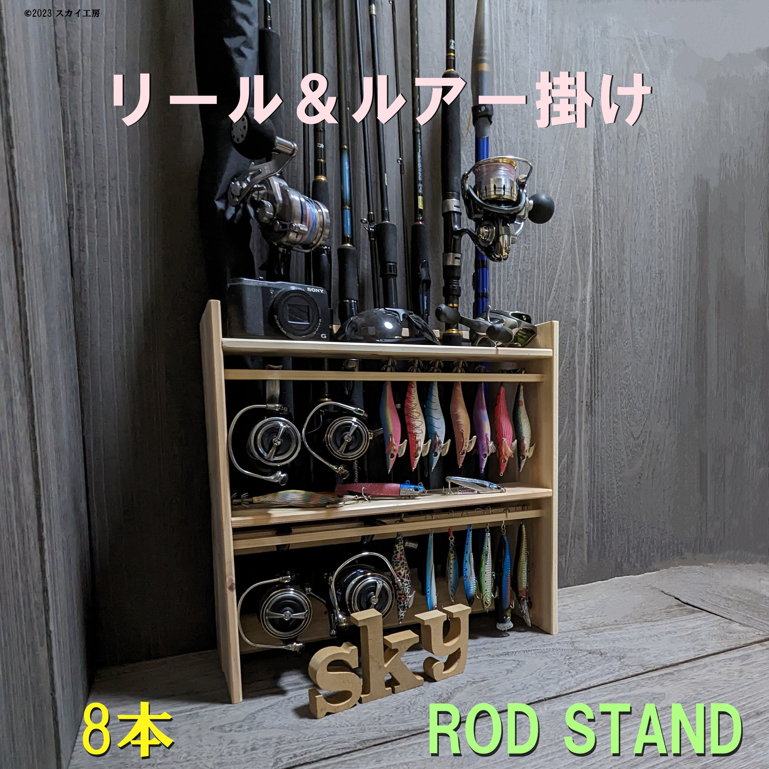 ロッドスタンド 8本 国産ヒノキ製 リール&ルアースタンド一体式ロッド