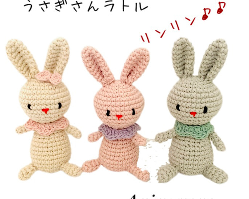 あみぐるみラトル・うさぎさん・お星さま・赤ちゃんおもちゃ
