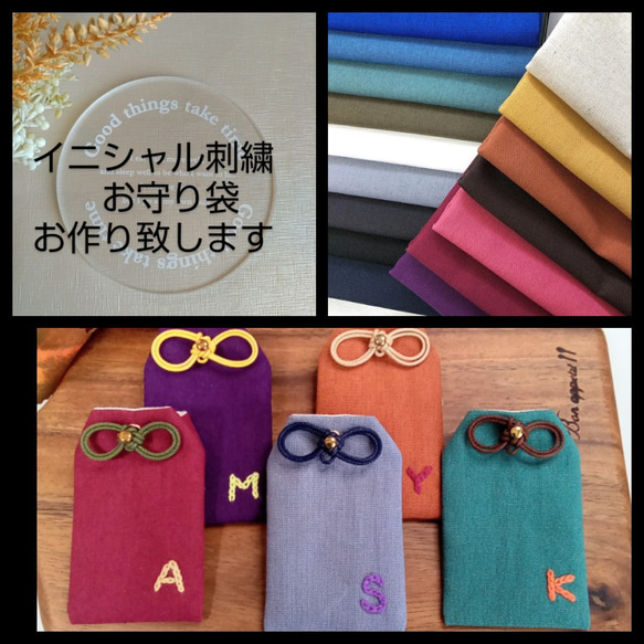 新色追加!!　◆全20色◆ イニシャル刺繍無料★お守り袋　シンプル 1枚目の画像