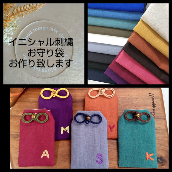 史上一番安い 新色追加!! ◇全20色◇ イニシャル刺繍無料☆お守り袋 シンプル その他