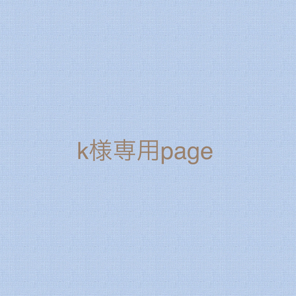 k様専用page 1枚目の画像