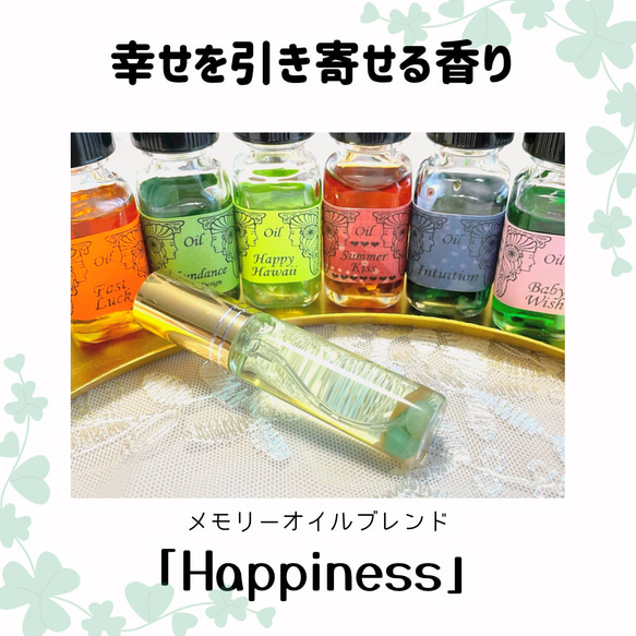 幸せを引き寄せる香り⭐︎メモリーオイルブレンド「Happiness  