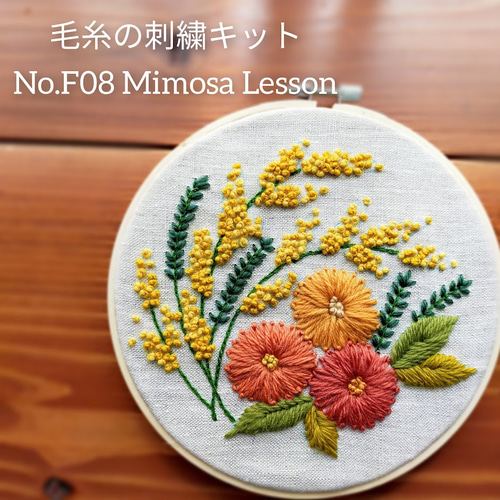 ウール刺繍キットNo.F08 春のお花ミモザ 初心者さん向け スロー