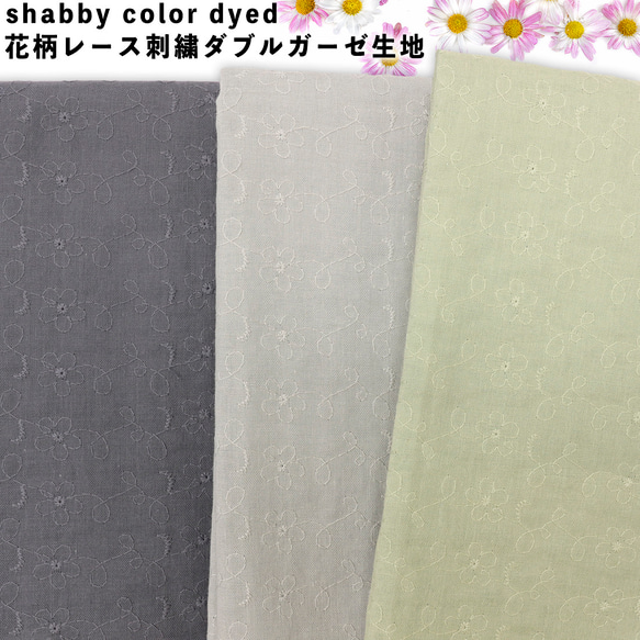 Shabby color dyed 花柄 レース刺繍 ダブルガーゼ 生地|花柄|女の子|レース|アイレットレース|刺繍 1枚目の画像