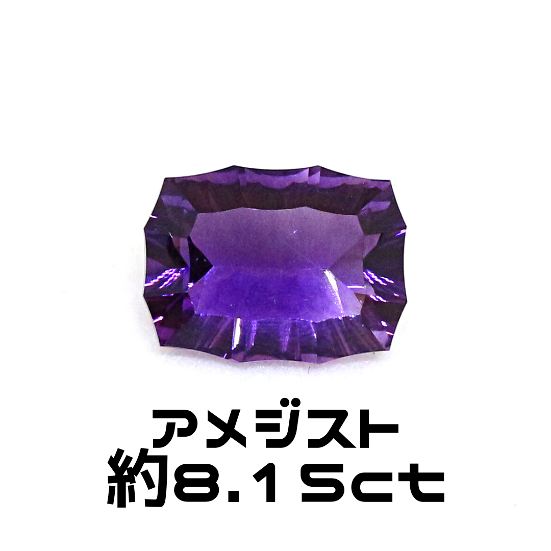 AG-SPC-12 天然石 ルース 素材 スペシャルカット アメジスト 約8.15ct