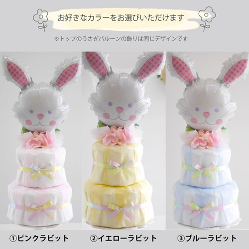 おむつケーキ 出産祝い うさぎ ベビー オムツケーキ 女の子