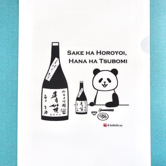 PANDA日本酒『青笹』クリアファイル 3枚目の画像