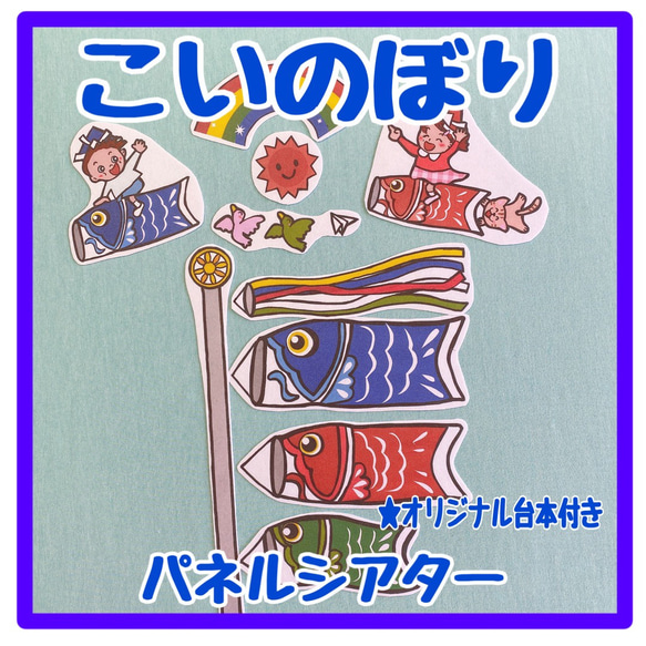 パネルシアター こいのぼり こどもの日☆台本付き保育教材手遊び歌遊び
