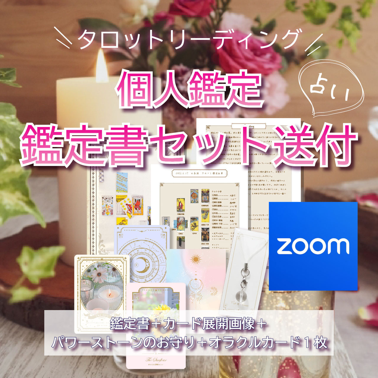zoom40分　オンライン　タロットリーディング&鑑定書セット送付　オラクルカード＆天然石のお守り付き 4,680円