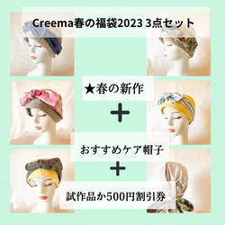 【Creema春の福袋2023】ケア帽子3点セット　5,000円　医療用帽子　はじめてさんセット 1枚目の画像